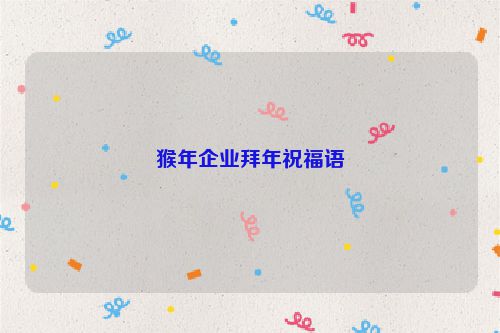 猴年企业拜年祝福语