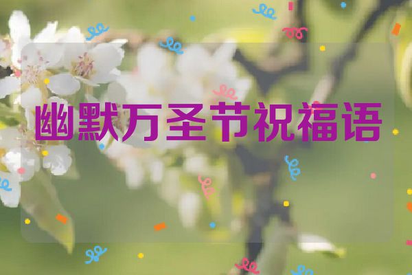 幽默万圣节祝福语