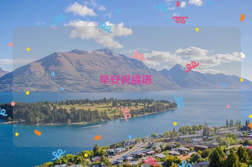 早安祝福语