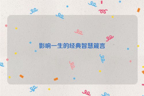 影响一生的经典智慧箴言