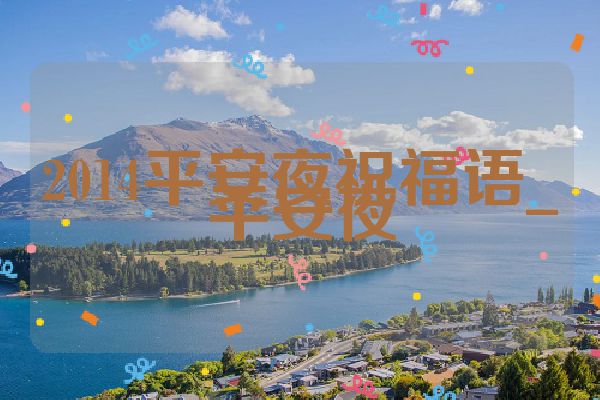 2014平安夜祝福语_平安夜