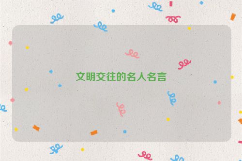 文明交往的名人名言
