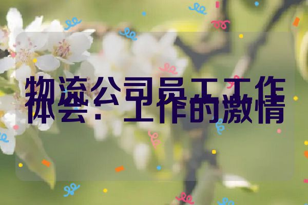 物流公司员工工作体会：工作的激情