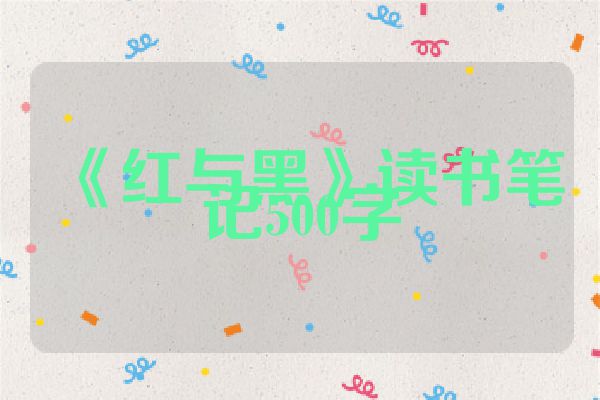 《红与黑》读书笔记500字