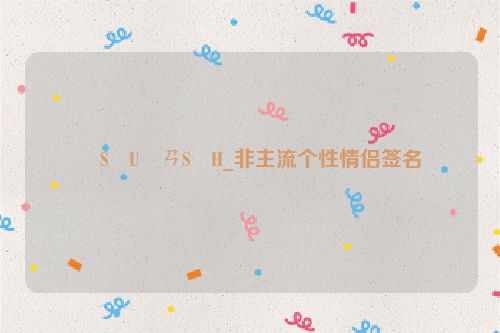 �S�U�ㄢS�H_非主流个性情侣签名