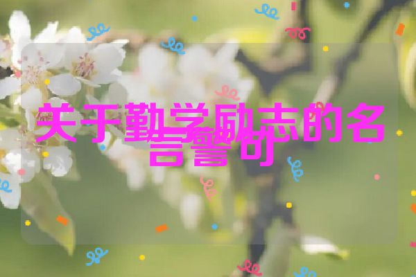 关于勤学励志的名言警句
