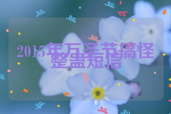 2015年万圣节搞怪整蛊短信