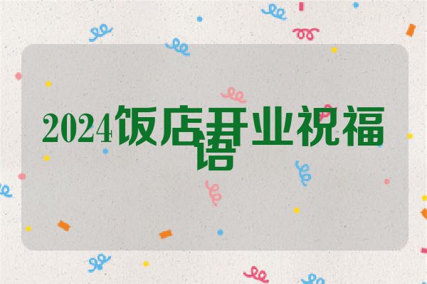 2024饭店开业祝福语