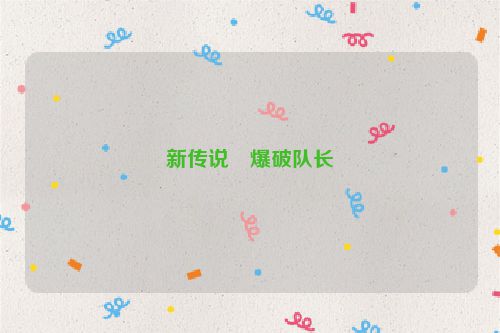 新传说・爆破队长