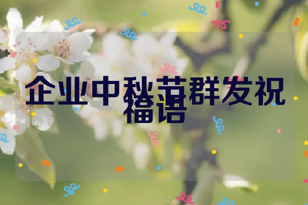 企业中秋节群发祝福语