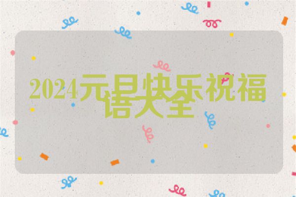 2024元旦快乐祝福语大全