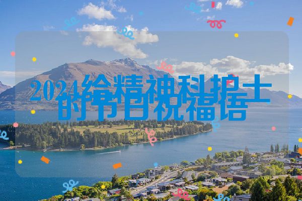 2024给精神科护士的节日祝福语