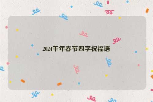2024羊年春节四字祝福语