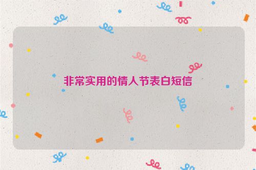 非常实用的情人节表白短信