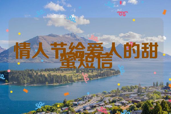 情人节给爱人的甜蜜短信