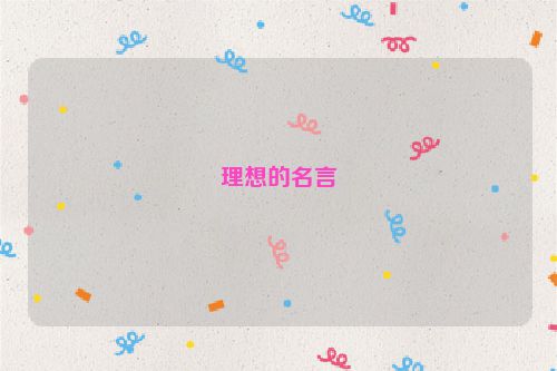 理想的名言