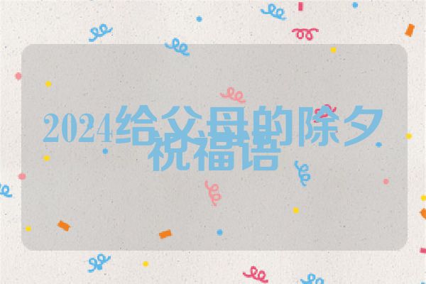 2024给父母的除夕祝福语