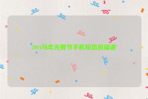 2014马年光棍节手机短信祝福语