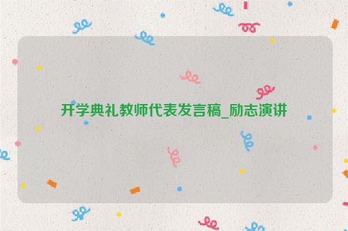开学典礼教师代表发言稿_励志演讲