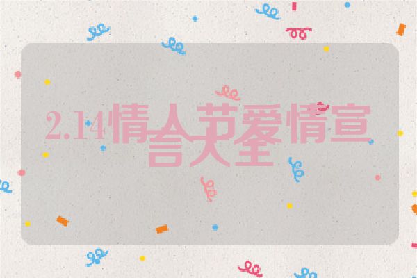 2.14情人节爱情宣言大全