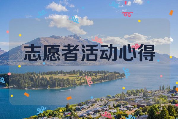 志愿者活动心得