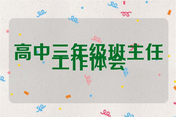 高中三年级班主任工作体会