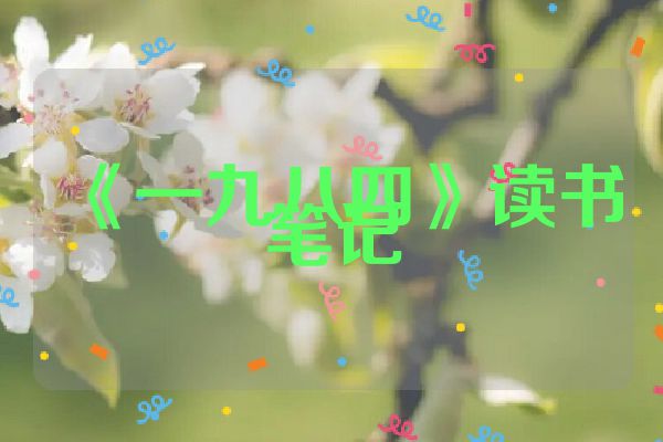 《一九八四》读书笔记