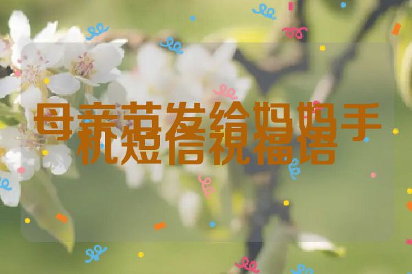 母亲节发给妈妈手机短信祝福语