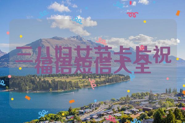 三八妇女节卡片祝福语短信大全