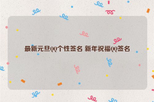 最新元旦QQ个性签名 新年祝福QQ签名