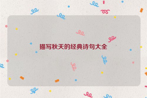 描写秋天的经典诗句大全