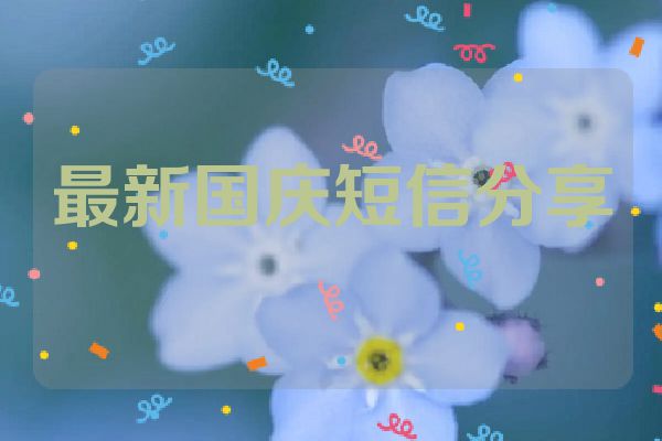 最新国庆短信分享