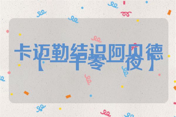 卡迈勒结识阿贝德【一千零一夜】