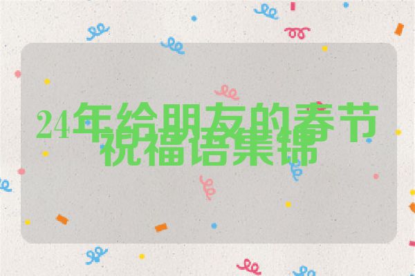 24年给朋友的春节祝福语集锦