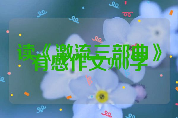 读《激流三部曲》有感作文900字