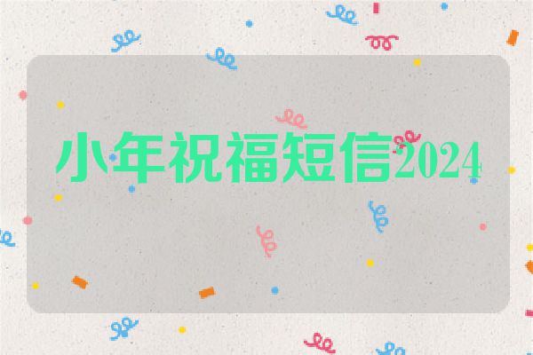 小年祝福短信2024