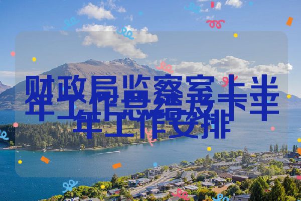 财政局监察室上半年工作总结及下半年工作安排