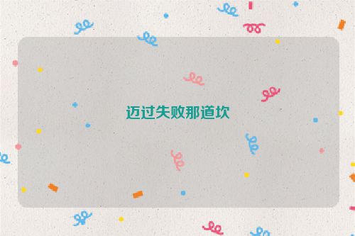 迈过失败那道坎