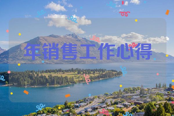 年销售工作心得