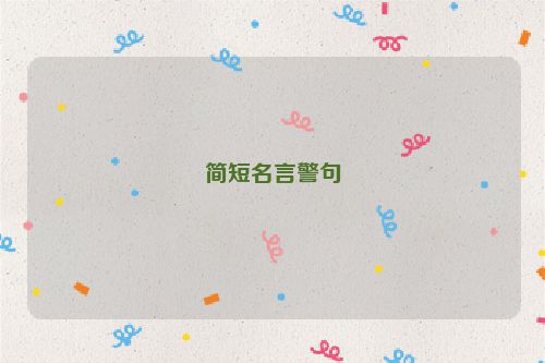 简短名言警句