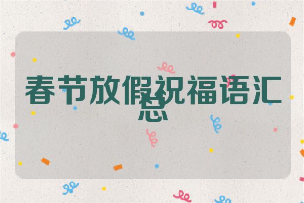 春节放假祝福语汇总