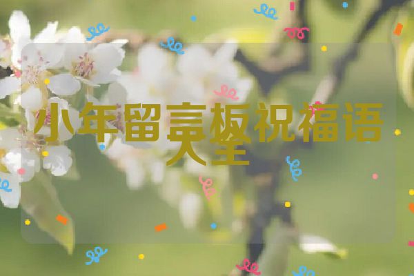 小年留言板祝福语大全