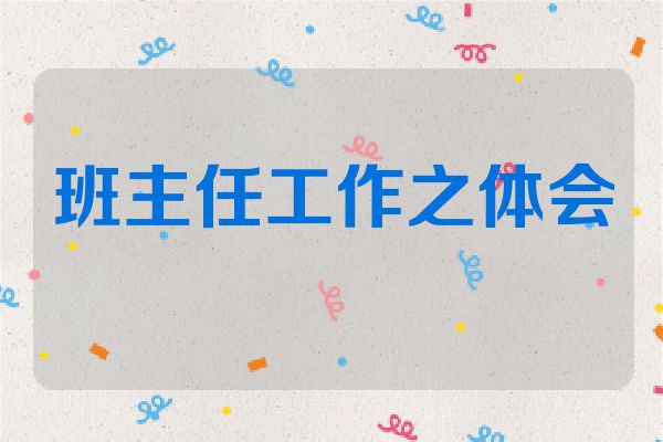 班主任工作之体会