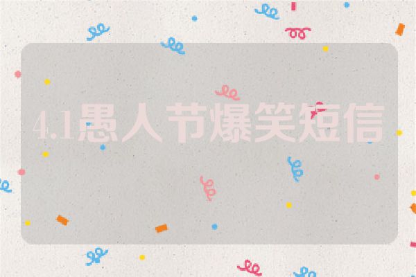 4.1愚人节爆笑短信