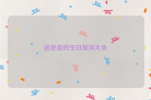 送老婆的生日贺词大全