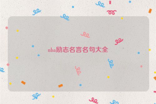 nba励志名言名句大全