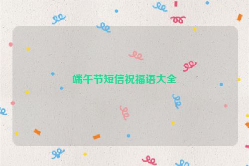 端午节短信祝福语大全