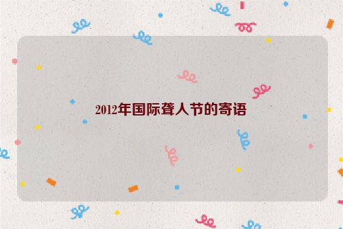 2012年国际聋人节的寄语