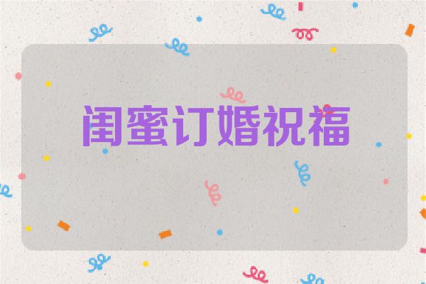 闺蜜订婚祝福