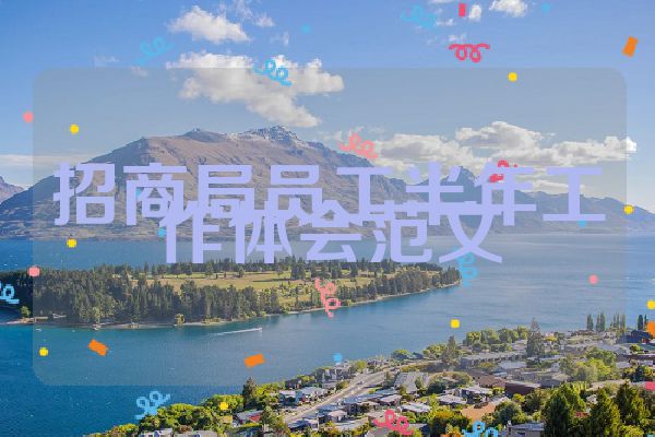 招商局员工半年工作体会范文